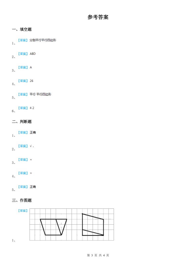 冀教版-数学四年级下册4.4 平行四边形练习卷_第3页