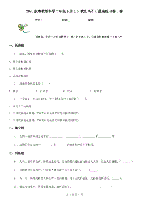 2020版 粵教版 科學(xué)二年級下冊2.5 我們離不開蔬菜練習(xí)卷D卷