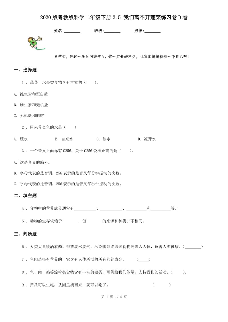 2020版 粤教版 科学二年级下册2.5 我们离不开蔬菜练习卷D卷_第1页