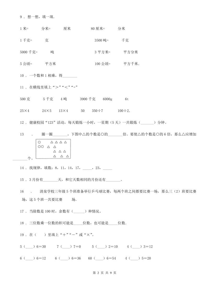 2019版人教版三年级上册期末考试数学试卷（II）卷_第2页