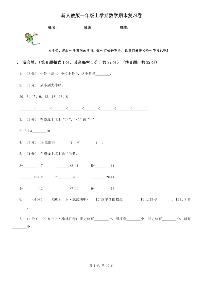 新人教版一年级上学期数学期末复习卷_第1页