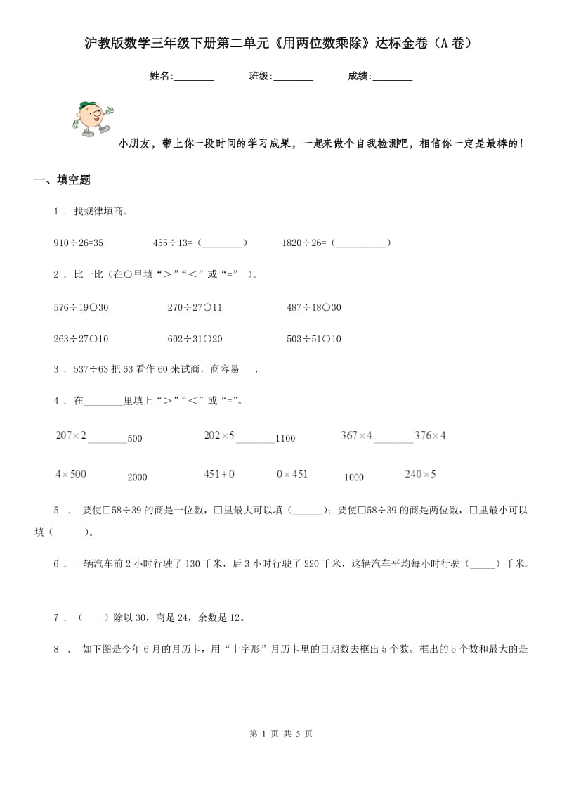 沪教版数学三年级下册第二单元《用两位数乘除》达标金卷（A卷）新版_第1页