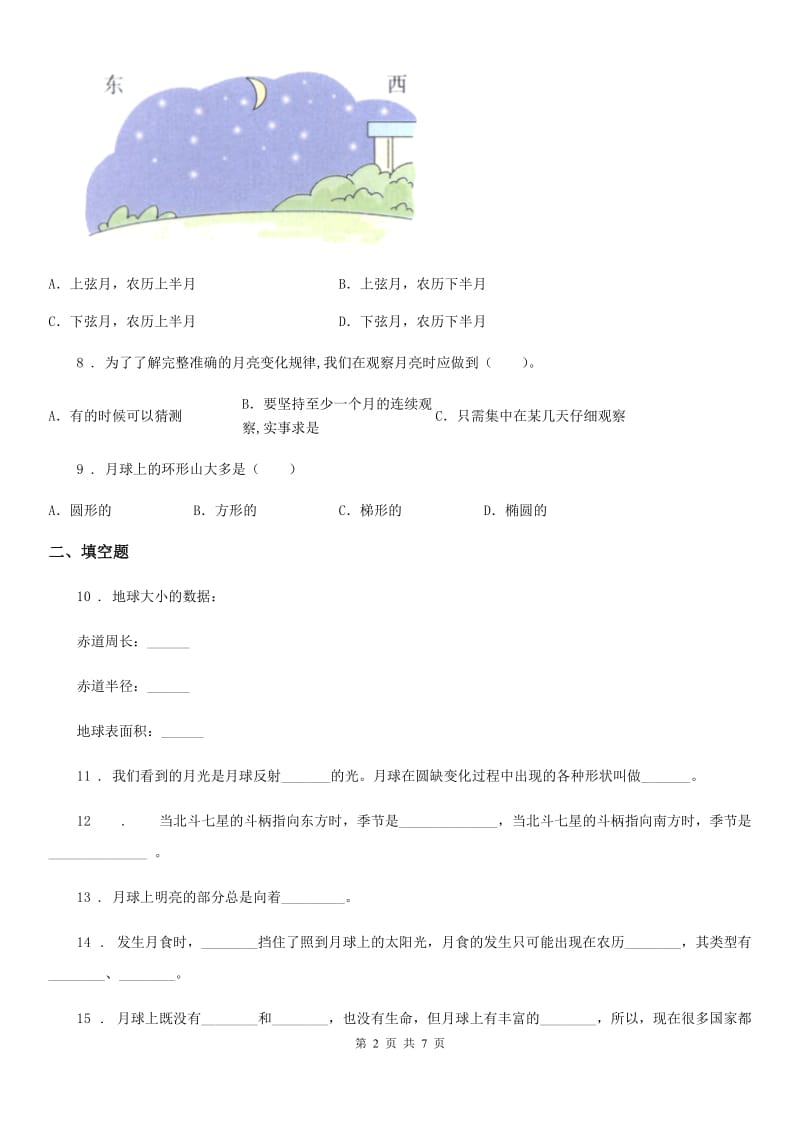 教科版科学六年级下册第三单元宇宙测试卷_第2页