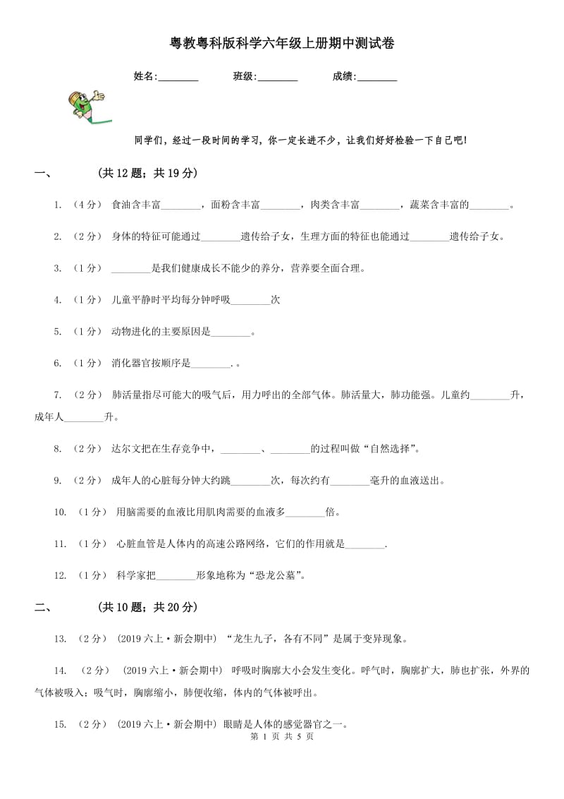 粤教粤科版科学六年级上册期中测试卷_第1页