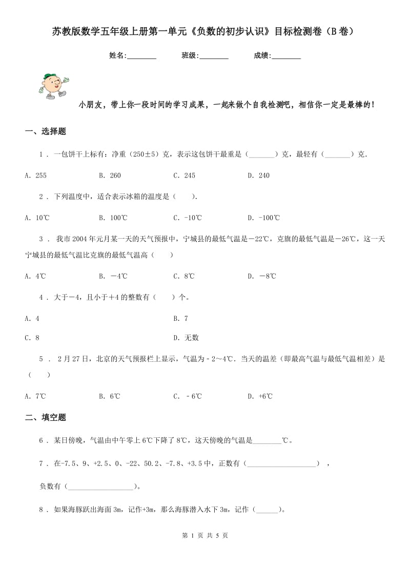 苏教版数学五年级上册第一单元《负数的初步认识》目标检测卷（B卷）_第1页