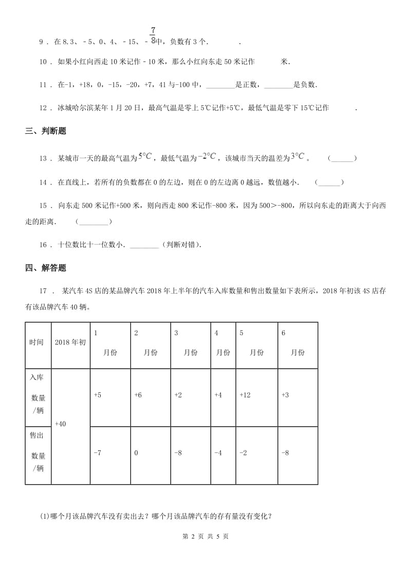 苏教版数学五年级上册第一单元《负数的初步认识》目标检测卷（B卷）_第2页