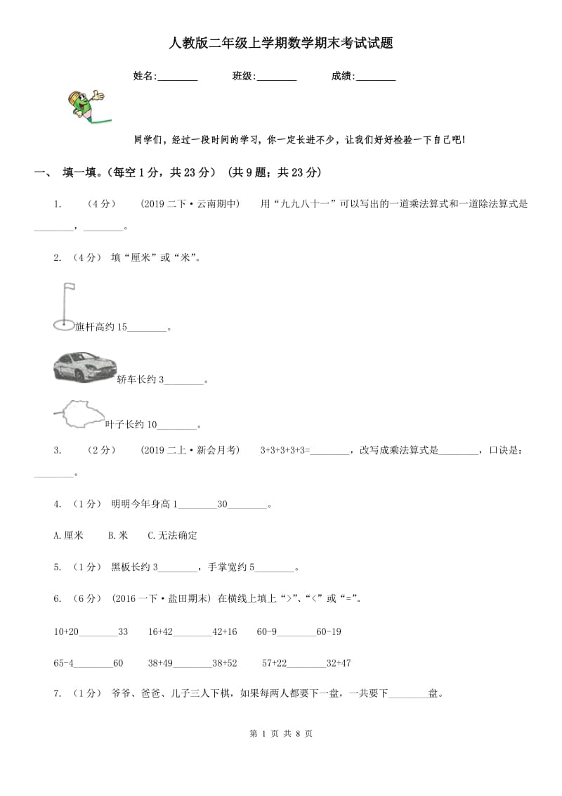 人教版二年级上学期数学期末考试试题_第1页