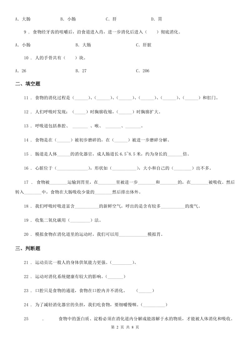 教科版科学四年级上册第四单元测试题_第2页