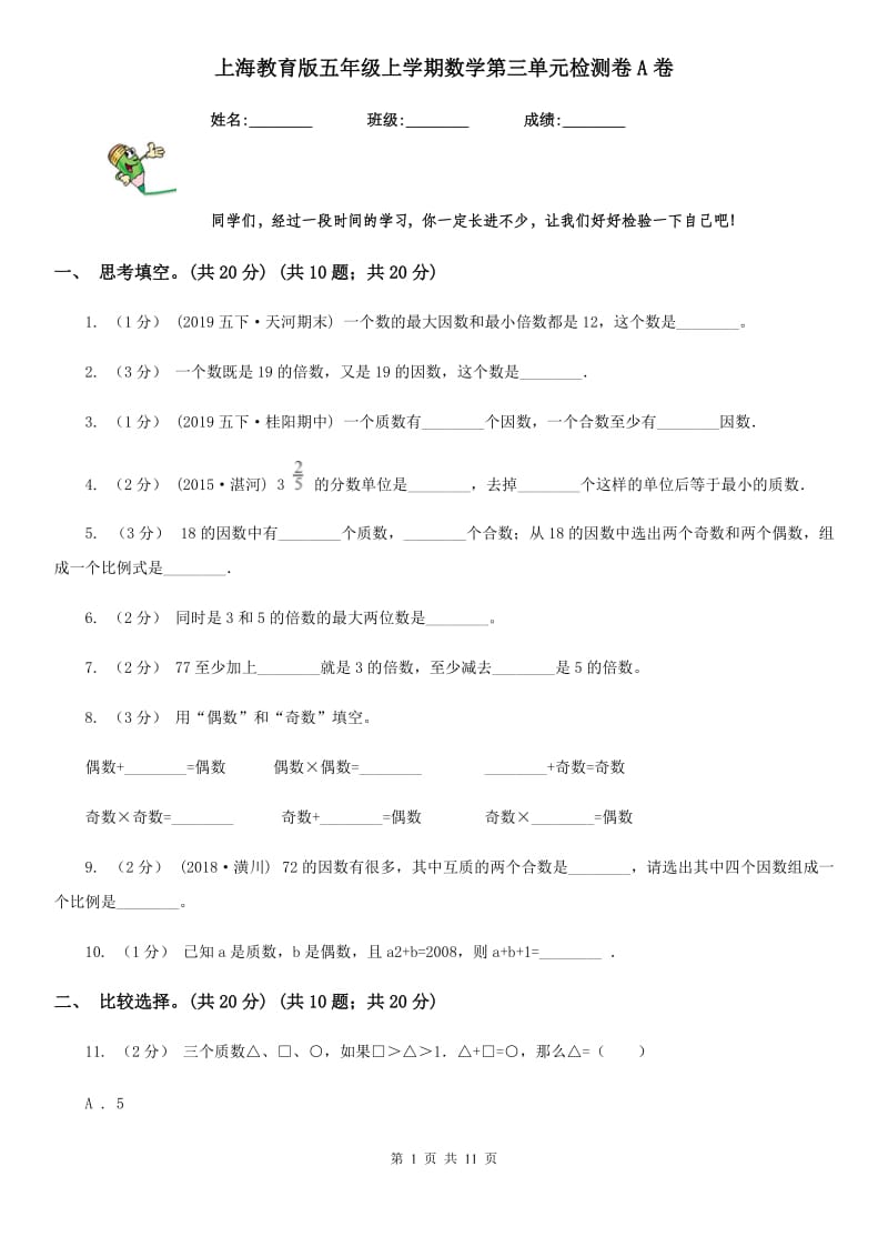 上海教育版五年级上学期数学第三单元检测卷A卷_第1页