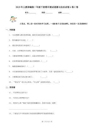 2019年人教部編版一年級下冊期中測試道德與法治試卷b卷C卷