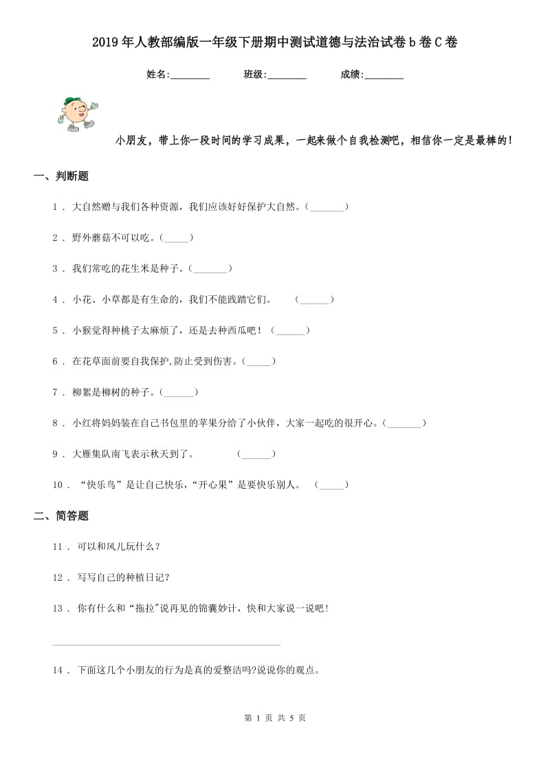 2019年人教部编版一年级下册期中测试道德与法治试卷b卷C卷_第1页