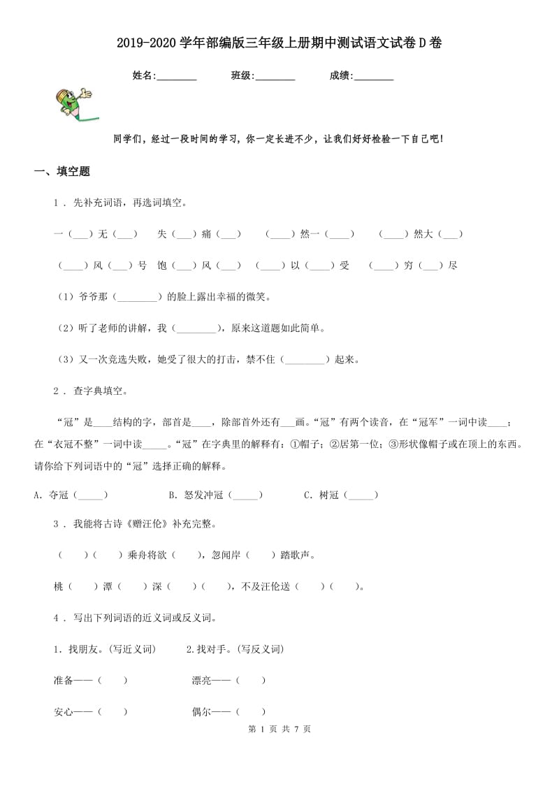 2019-2020学年部编版三年级上册期中测试语文试卷D卷_第1页