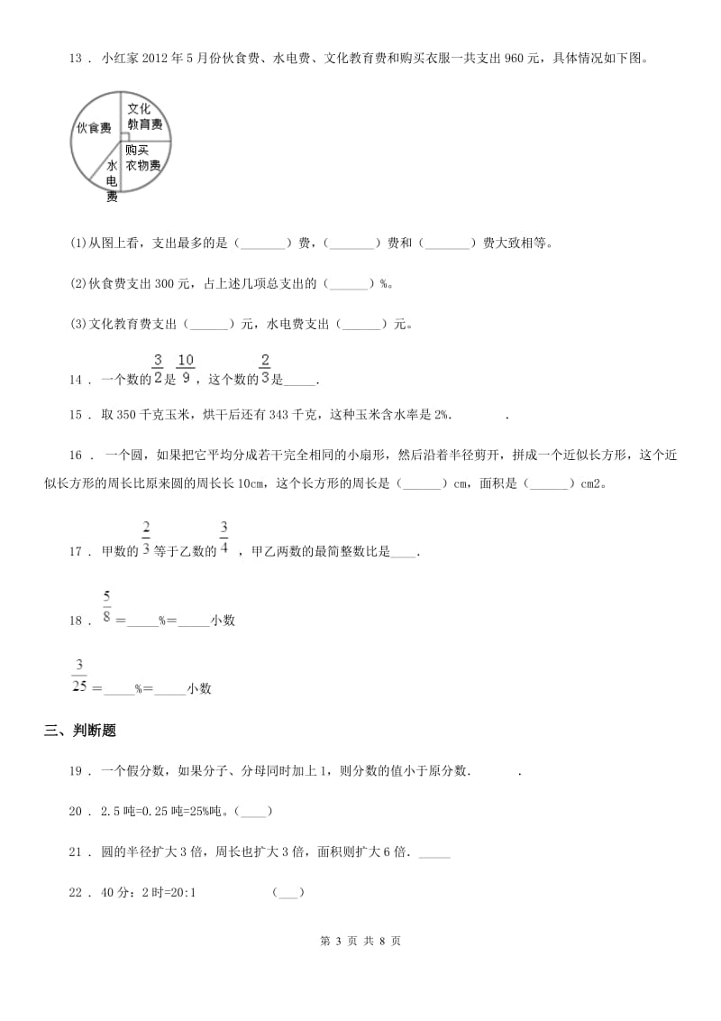 北师大版六年级上册期末考试数学试卷B卷（含解析）_第3页