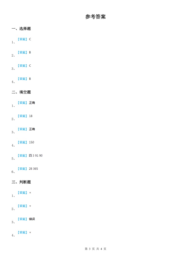 北京版 数学三年级下册第一单元《年、月、日》单元测试卷_第3页