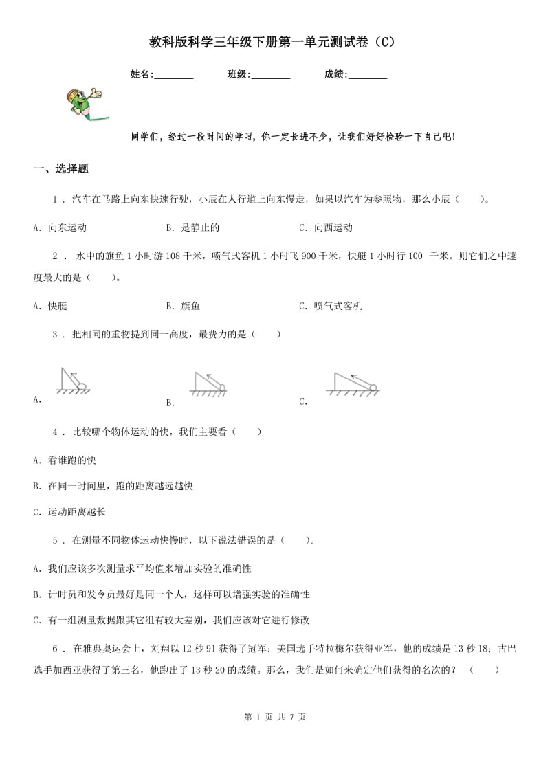 教科版科学三年级下册第一单元测试卷（C）_第1页