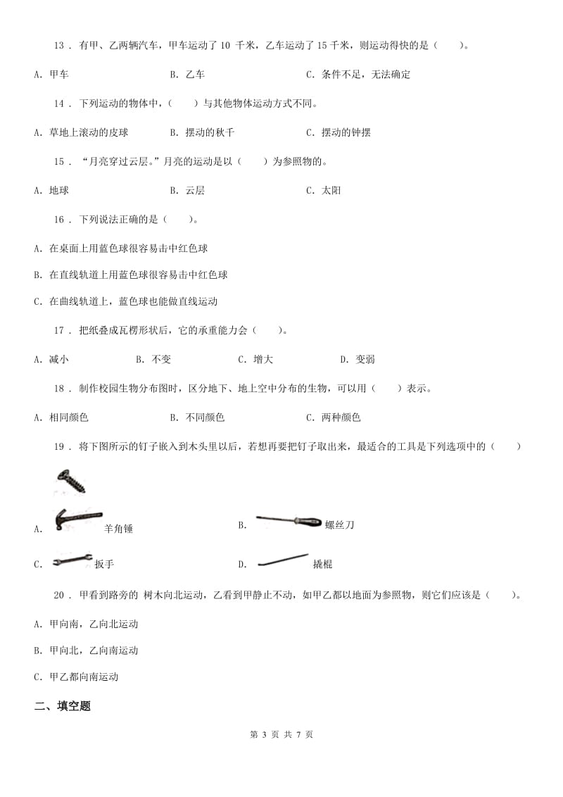 教科版科学三年级下册第一单元测试卷（C）_第3页