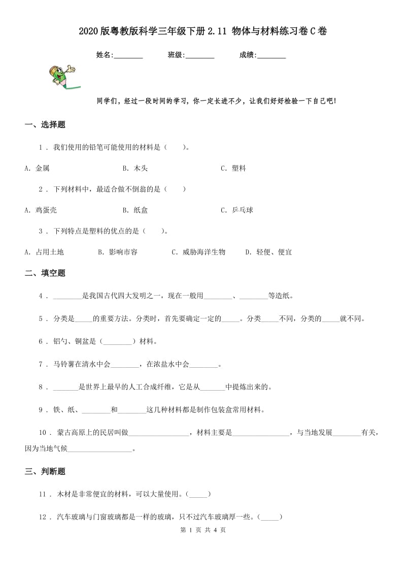 2020版粤教版科学三年级下册2.11 物体与材料练习卷C卷_第1页