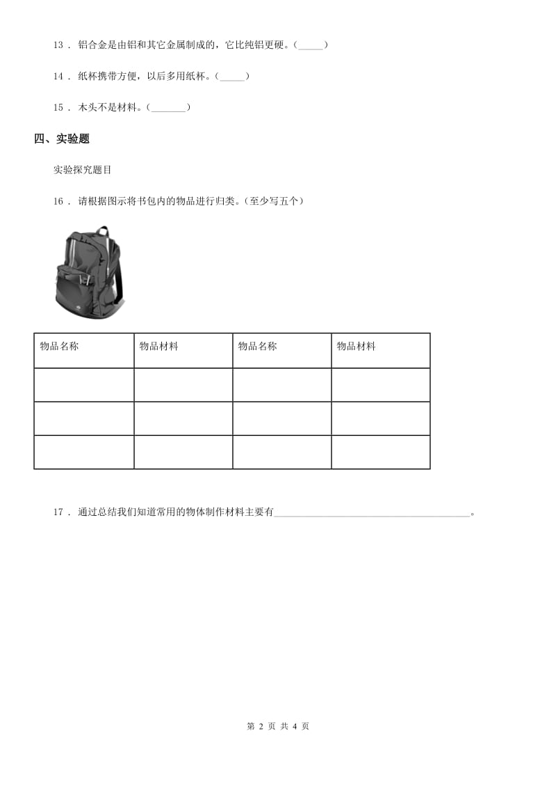 2020版粤教版科学三年级下册2.11 物体与材料练习卷C卷_第2页