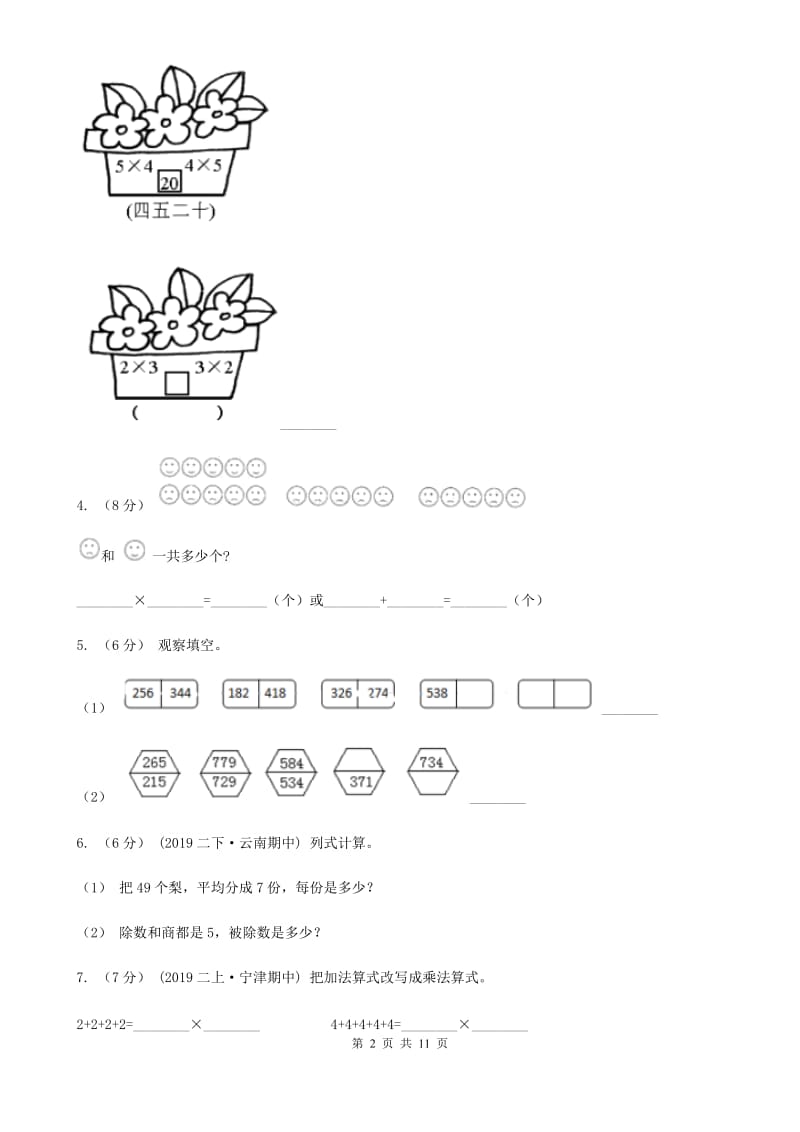 西师大版二年级上册数学期中试卷_第2页