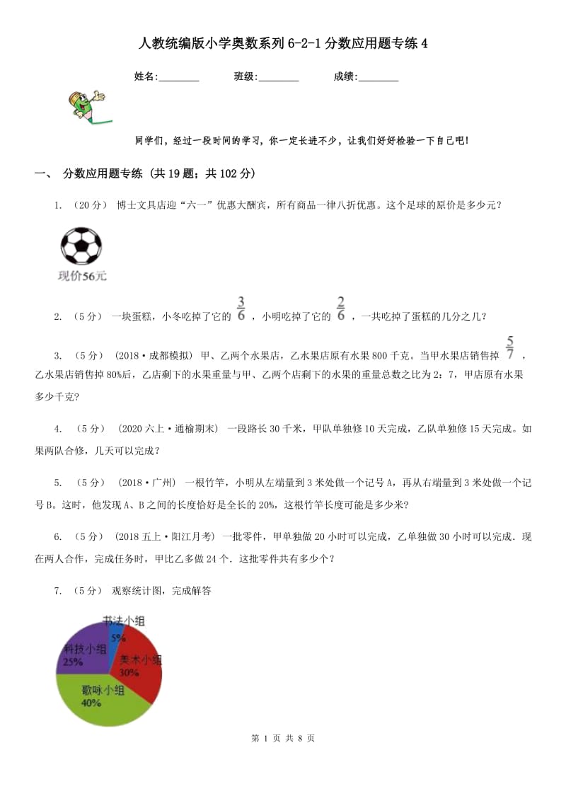 人教统编版小学奥数系列6-2新版分数应用题专练4_第1页