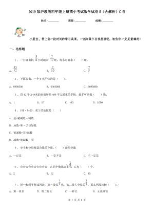 2019版滬教版四年級上冊期中考試數(shù)學(xué)試卷5（含解析）C卷