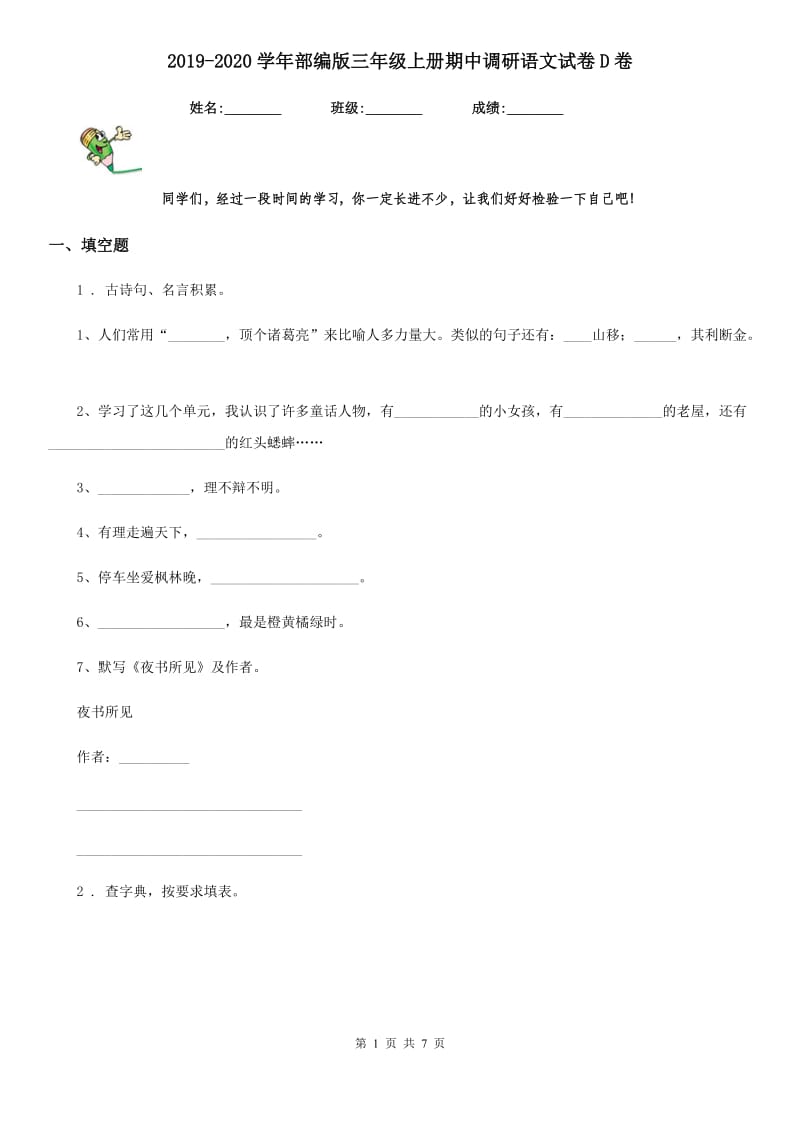 2019-2020学年部编版三年级上册期中调研语文试卷D卷_第1页