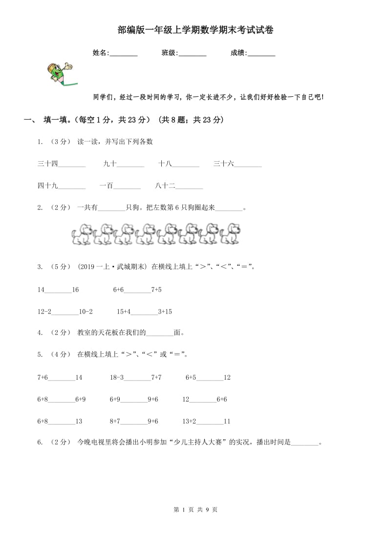 部编版一年级上学期数学期末考试试卷_第1页