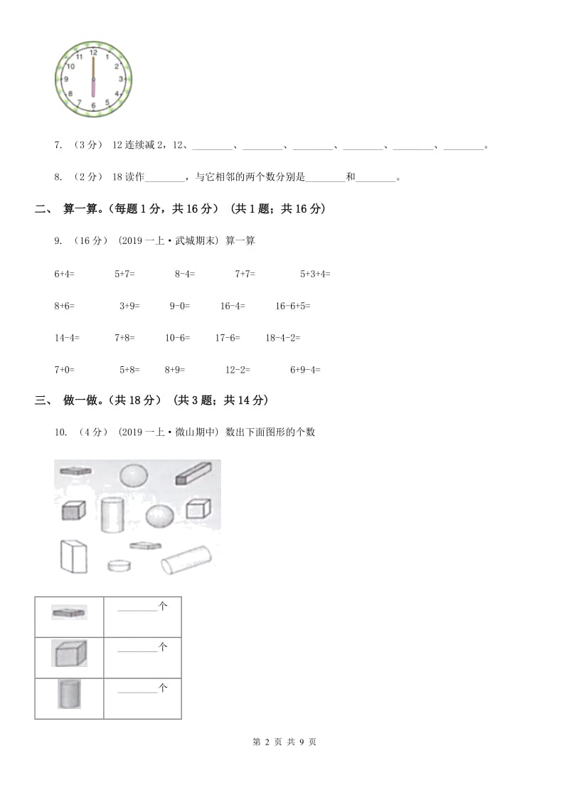 部编版一年级上学期数学期末考试试卷_第2页