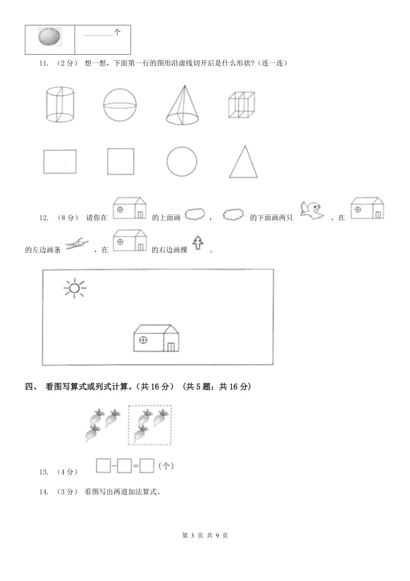 部编版一年级上学期数学期末考试试卷_第3页