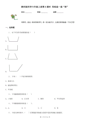 教科版科學六年級上冊第8課時 用紙造一座“橋”