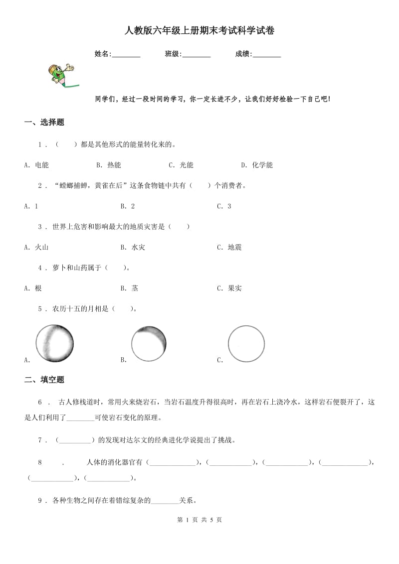 人教版 六年级上册期末考试科学试卷_第1页