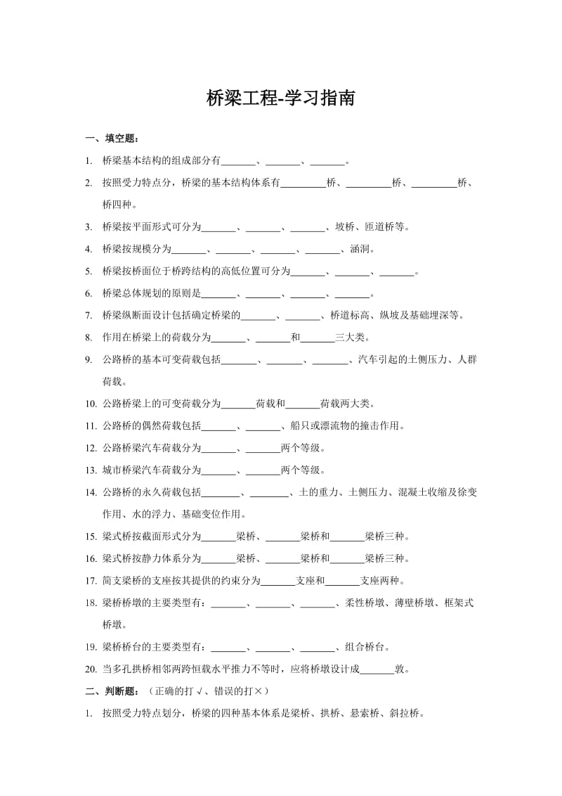 桥梁工程-学习指南_第1页