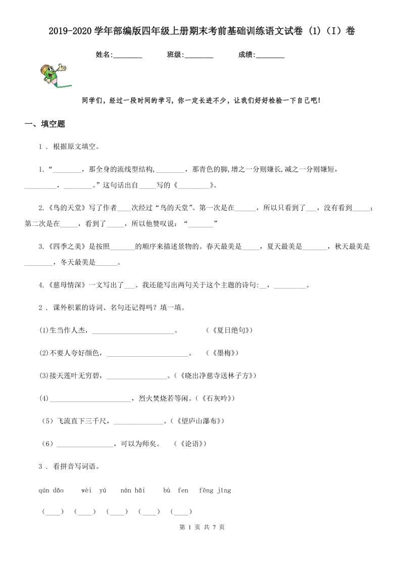 2019-2020学年部编版四年级上册期末考前基础训练语文试卷 (1)（I）卷_第1页