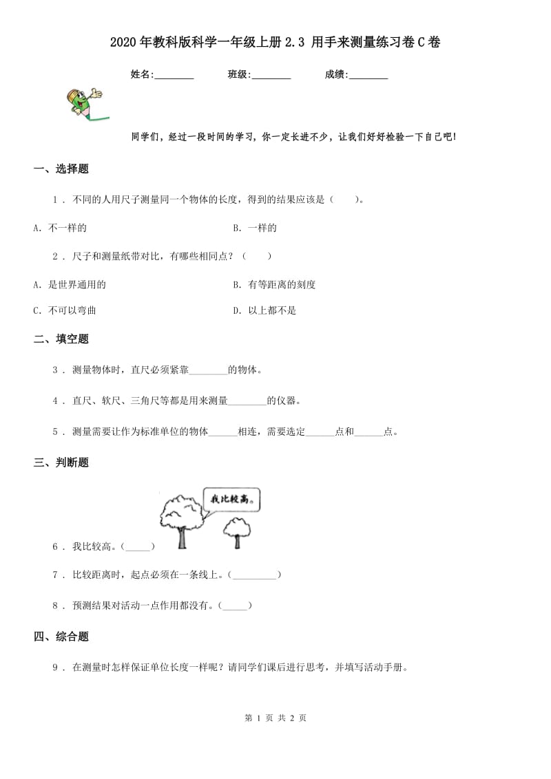 2020年教科版科学一年级上册2.3 用手来测量练习卷C卷_第1页