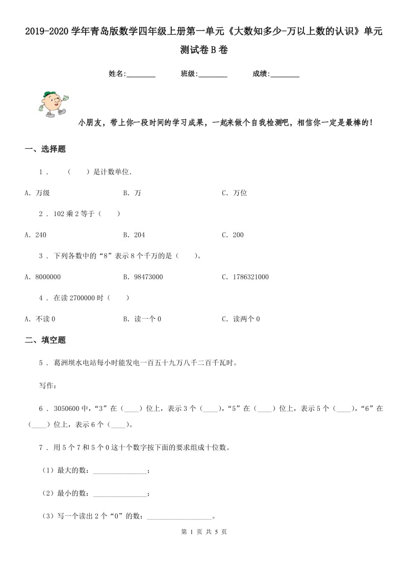 2019-2020学年青岛版数学四年级上册第一单元《大数知多少-万以上数的认识》单元测试卷B卷_第1页