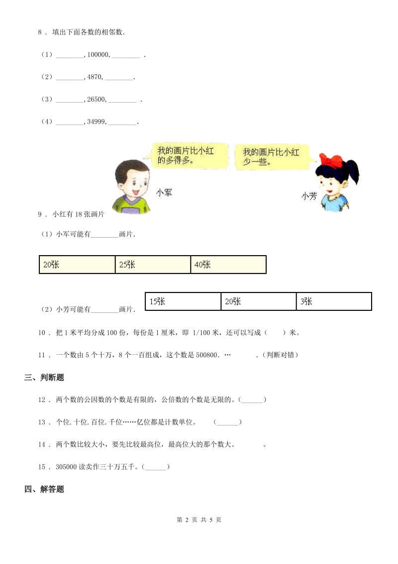 2019-2020学年青岛版数学四年级上册第一单元《大数知多少-万以上数的认识》单元测试卷B卷_第2页