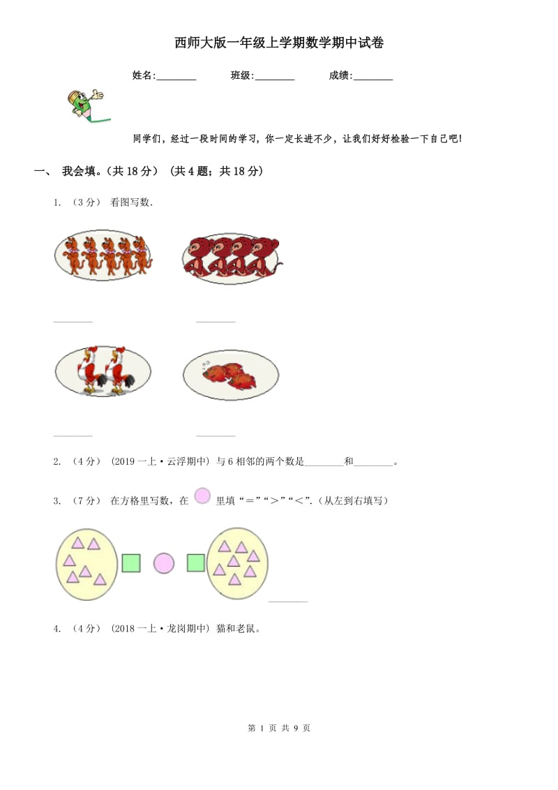 西师大版一年级上学期数学期中试卷精编_第1页