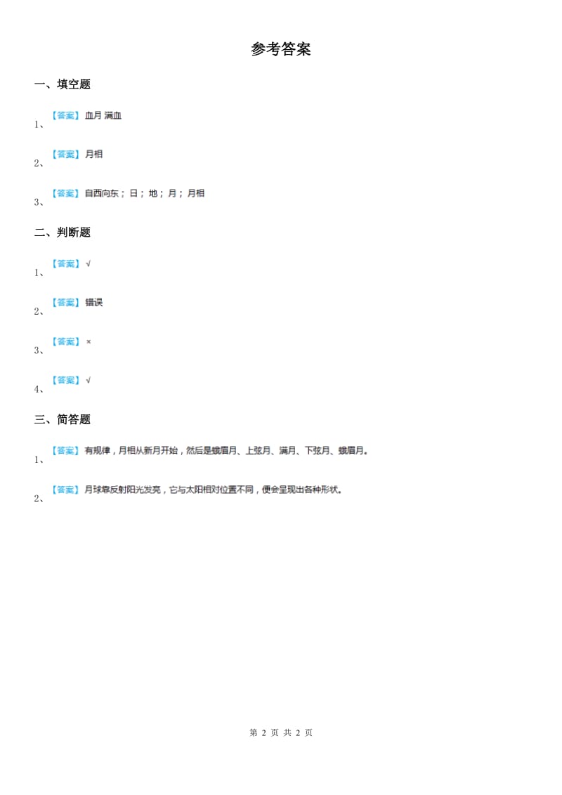 2020年粤教版科学二年级上册14 变化的月亮 练习卷A卷精编_第2页