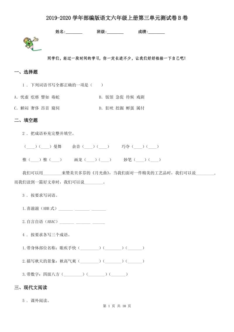 2019-2020学年部编版语文六年级上册第三单元测试卷B卷_第1页