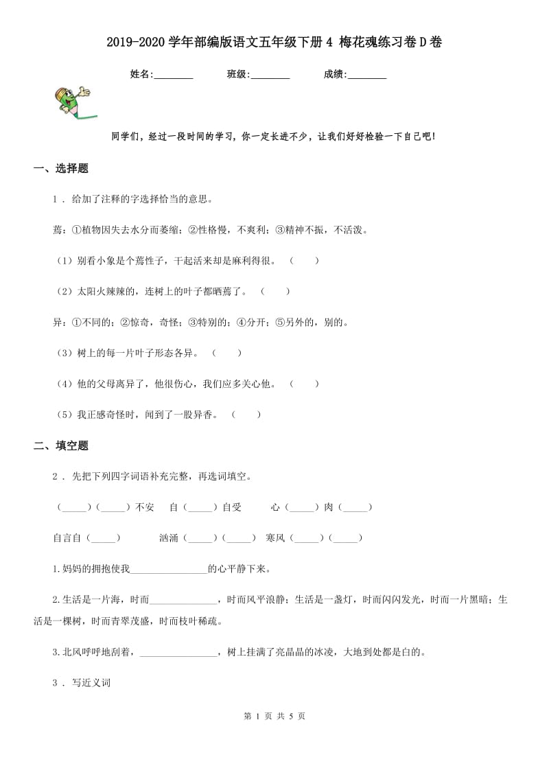 2019-2020学年部编版语文五年级下册4 梅花魂练习卷D卷_第1页