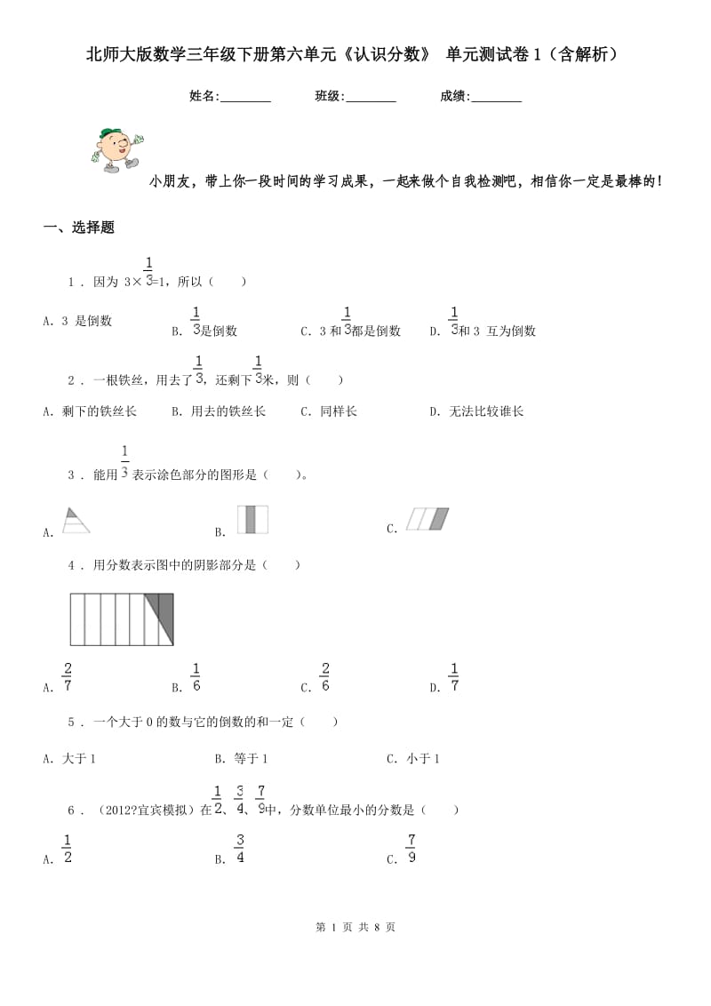 北师大版数学三年级下册第六单元《认识分数》 单元测试卷1(含解析)_第1页