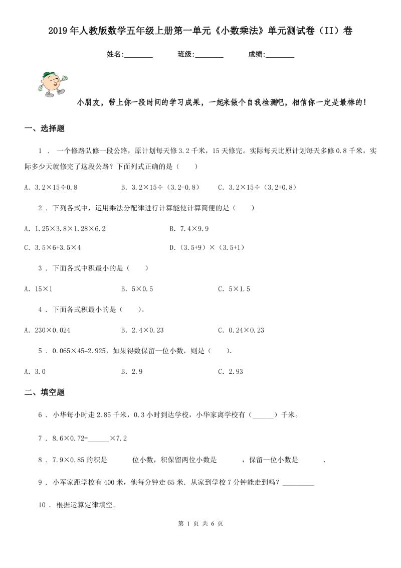 2019年人教版数学五年级上册第一单元《小数乘法》单元测试卷（II）卷_第1页