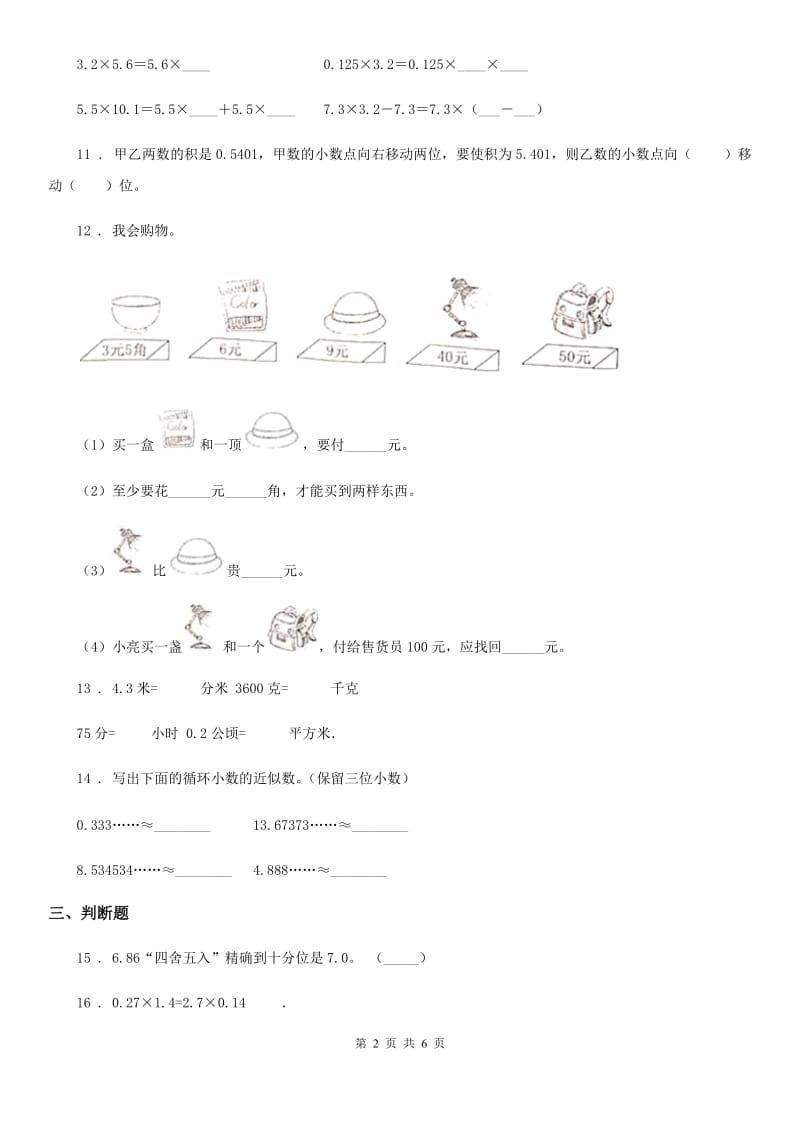 2019年人教版数学五年级上册第一单元《小数乘法》单元测试卷（II）卷_第2页