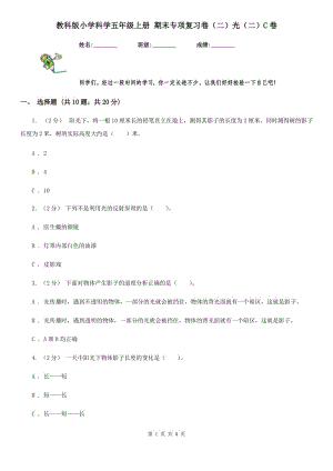 教科版小學(xué)科學(xué)五年級上冊 期末專項(xiàng)復(fù)習(xí)卷（二）光（二）C卷