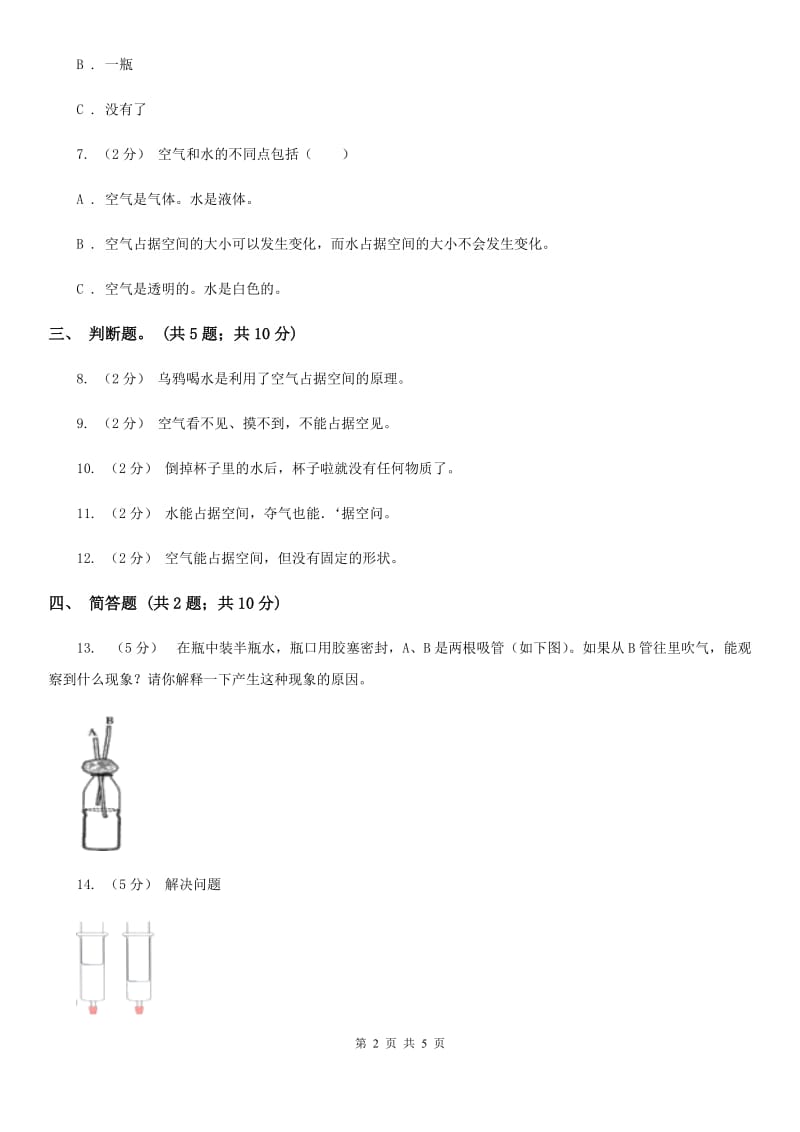 教科版小学科学三年级上学期 第四单元第六课《空气占据空间吗？》练习 C卷_第2页