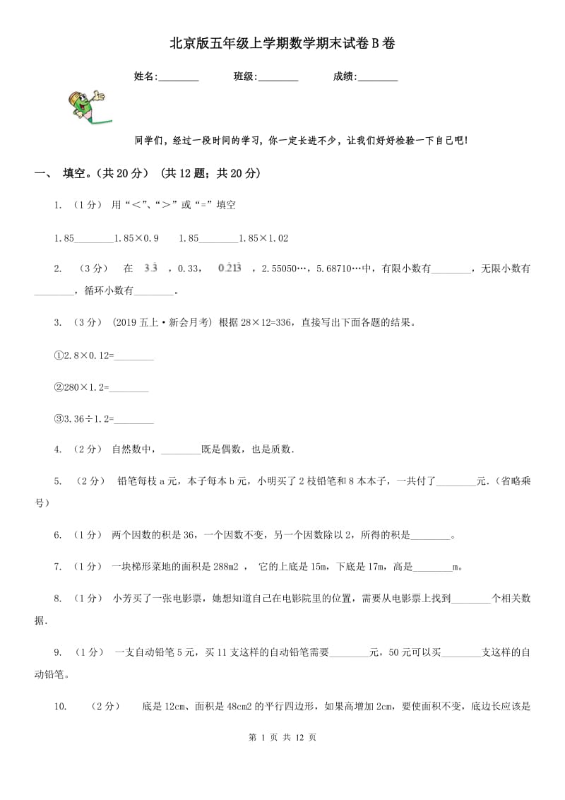北京版五年级上学期数学期末试卷B卷_第1页