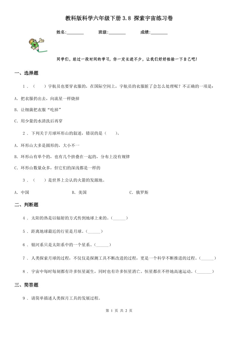 教科版科学六年级下册3.8 探索宇宙练习卷_第1页