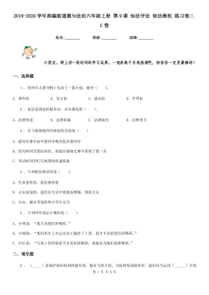 2019-2020學年部編版道德與法治六年級上冊 第9課 知法守法 依法維權(quán) 練習卷二C卷