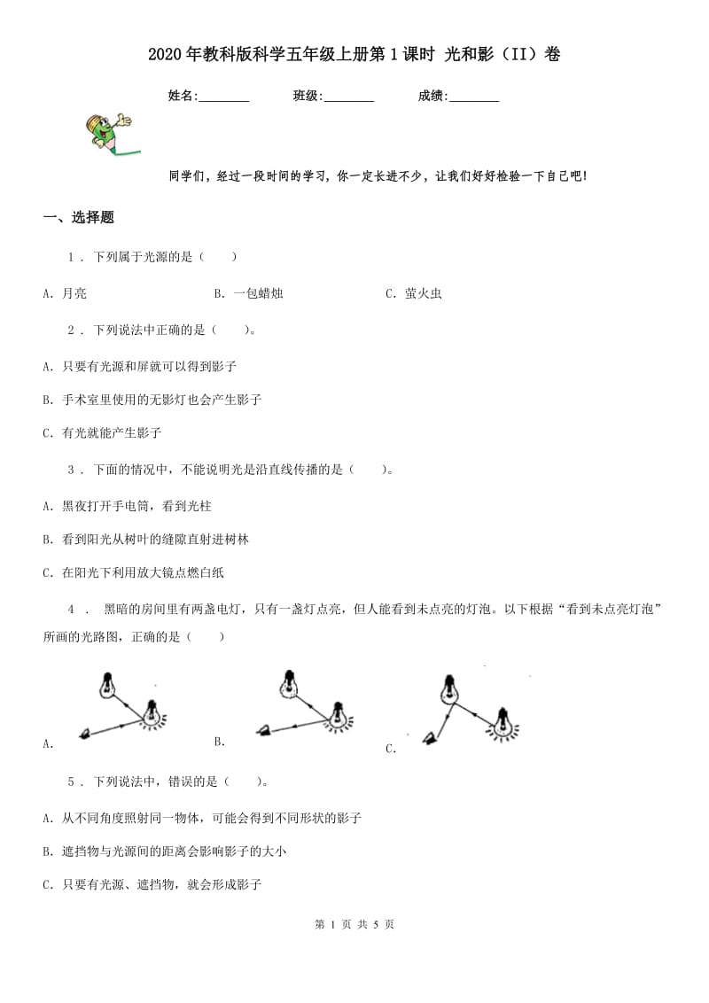 2020年教科版科学五年级上册第1课时 光和影（II）卷_第1页