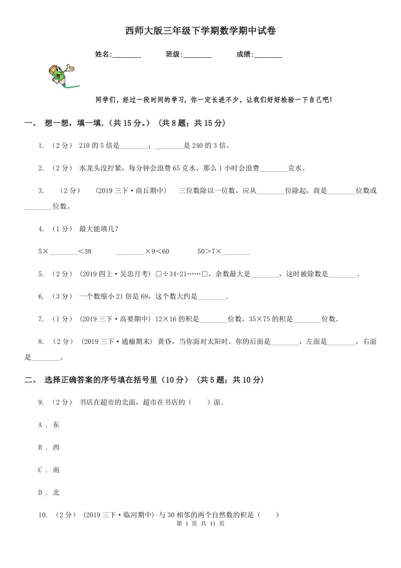 西师大版三年级下学期数学期中试卷精版_第1页